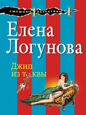 cover image of Джип из тыквы
